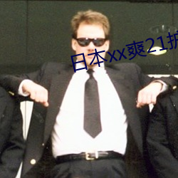 日本xx爽21护士