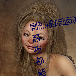 劇烈搖床運動視頻打撲克無論白天黑夜都能刷