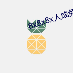 8x8x8x人成免(miǎn)费观(guān)视频