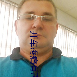 开车疼(téng)痛(tòng)有声音免费下载网