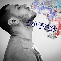 王小予沈泳