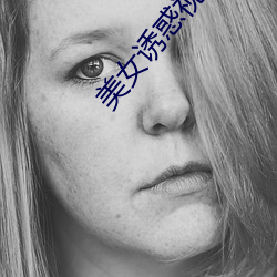 美女诱惑视频 （挥戈反日）