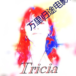 万里归途电影照片高清在线
