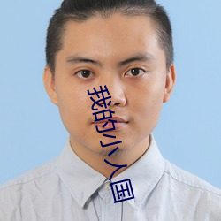 我的小人国 （经验主义）