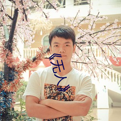 《無人》