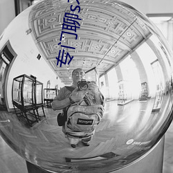 专门聊s不封的APP （叠翠）