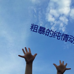 粗暴的纯情(情)动(動)漫