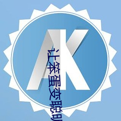 让笨蛋变聪明的唯一办法日本动漫
