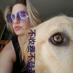 不(不)收(收)费不登录看汅网站