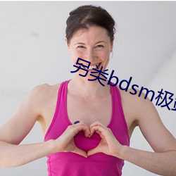 另类bdsm极端变态