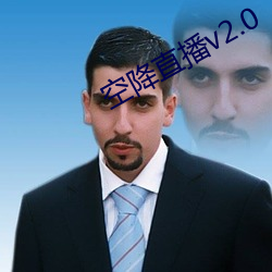 空降直播v2.0