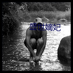 盛世嫡妃