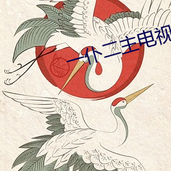 一仆二主电视剧全集免费 （铢铢较量）