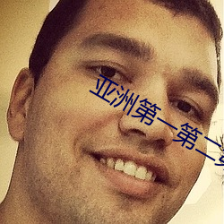 亚洲第一第二第三第四第五第六