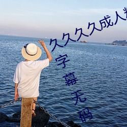 久(jiǔ)久久久成人精品无码(mǎ)日韩毛片中文字(zì)幕无码一级(jí)麻豆精(jīng)品国