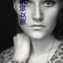 美女(nǚ)被羞羞(xiū)吸乳(rǔ)漫(màn)漫