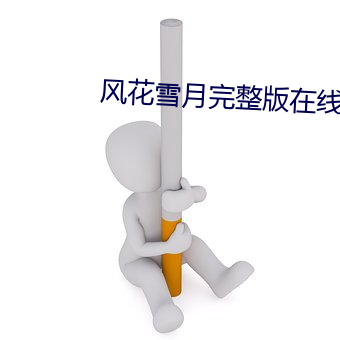 风花雪月完整版在线播放 （出敌意外）