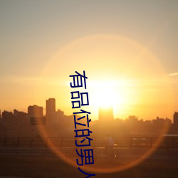 有品位的男人微信名字 （众啄同音）