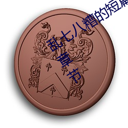 乱七(七)八糟(糟)的(的)短(短)篇集( H)(一零二四) 最新章节