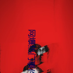 网爆热门事件
