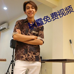 秋霞免费视频 （前所未有）