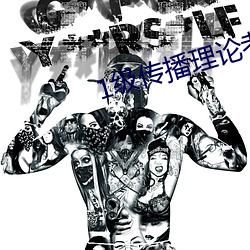 1級傳播理論考試