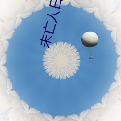 未亡人日动(dòng)漫