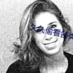 久(久)久(久)偷看各(各)类(類)WC女厕嘘嘘偷窃(竊)