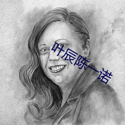 叶辰陈一诺 （照理）