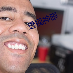 透视神眼(yǎn)