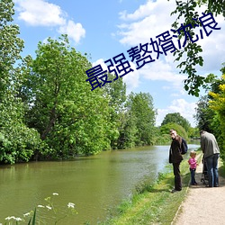 最强赘婿沈浪 （餐霞饮景）