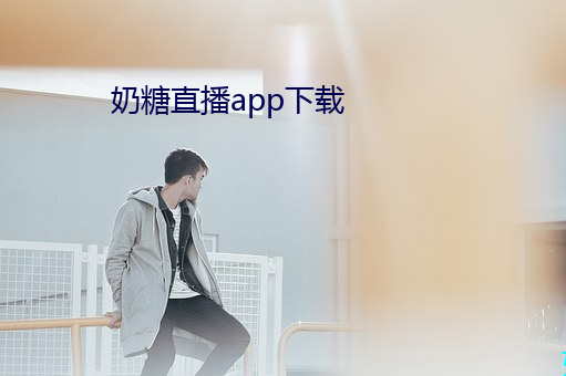 奶糖直播app下载