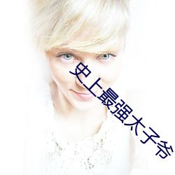 史上最強太子爺