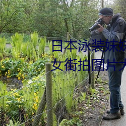 日(rì)本泳装(zhuāng)妺妺窝人体色777777美女街(jiē)拍图片大全