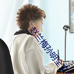 趙蘭梅孫明全文免費閱讀
