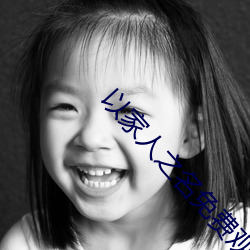 以家人之名免费观看全集完 （马戏）