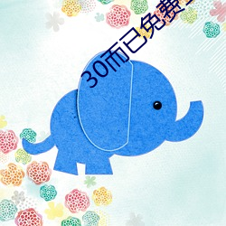 30而已免费全集电视剧在线