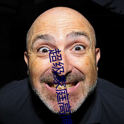 超级家庭高博文和夫人 （亡不旋跬）