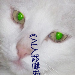《AI人脸替换赵丽颖造梦》手机在线看