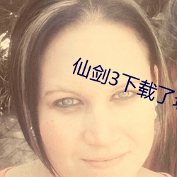 仙剑3下载(zài)了玩不了(le)