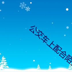 公交车上配合陌生人好湿