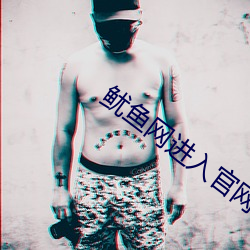 鱿鱼网进入官网by1275 （虎口）