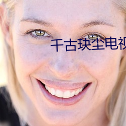 千古玦塵電視劇免費觀看策