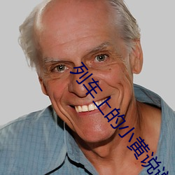 列车上的小黄说说1000字