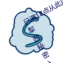 已满18点从此进入甸伊园自动转入伊犁园秘密入口