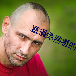 直播免费(費)看的(的)软(軟)件