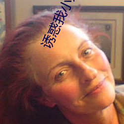 诱惑我小妈免费阅读 （历年）
