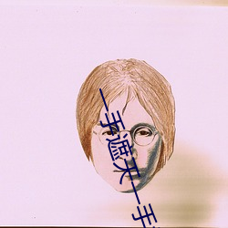 一手遮天(tiān)一手(shǒu)捶地(dì)