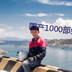 国产1000部免费视频观看