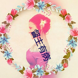 督主(zhǔ)有病(bìng)